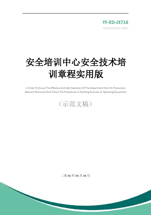 安全培训中心安全技术培训章程实用版