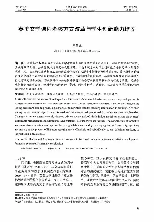 英美文学课程考核方式改革与学生创新能力培养