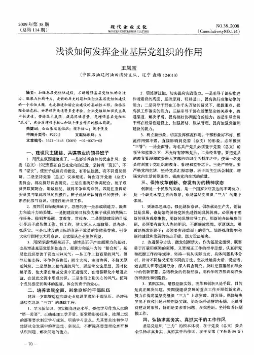 浅谈如何发挥企业基层党组织的作用