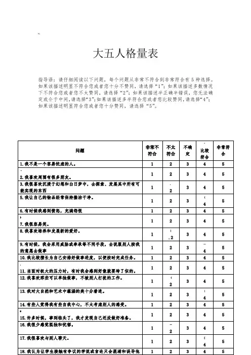 大五人格量表及评分标准