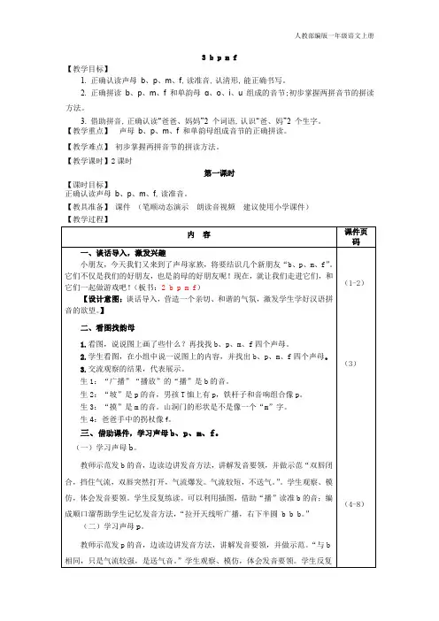人教部编版小学语文一年级上册3.b p m f(教案)