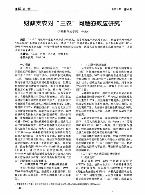 财政支农对“三农”问题的效应研究