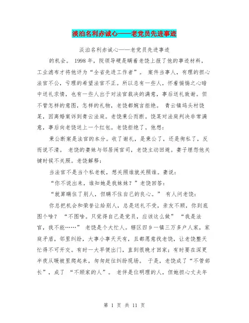 淡泊名利赤诚心——老党员先进事迹