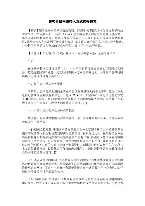 集客专线网络接入方式选择探究
