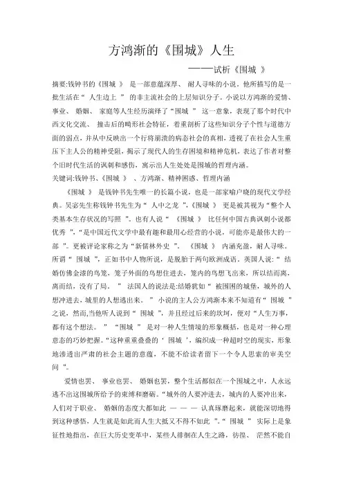 方鸿渐的《围城》人生——试析《围城》