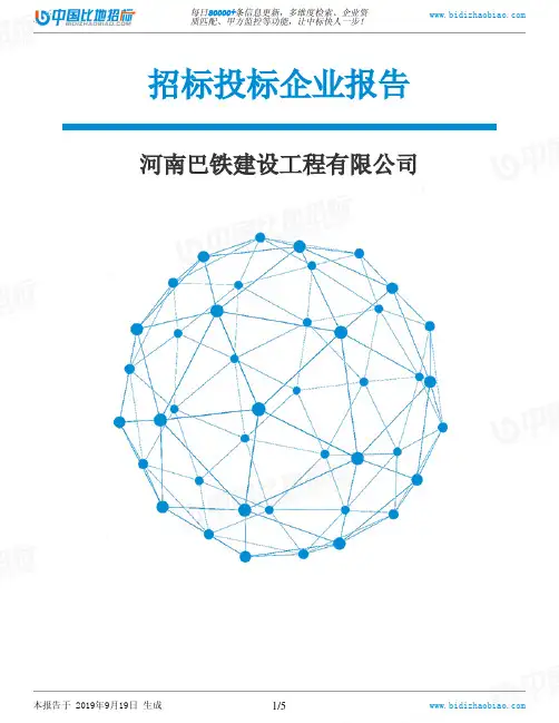 河南巴铁建设工程有限公司_中标190920