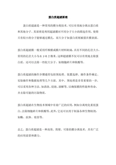 蛋白质超滤原理