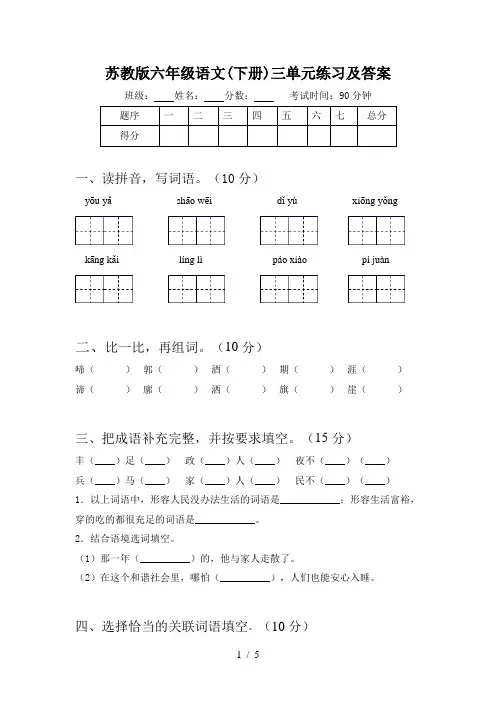 苏教版六年级语文(下册)三单元练习及答案