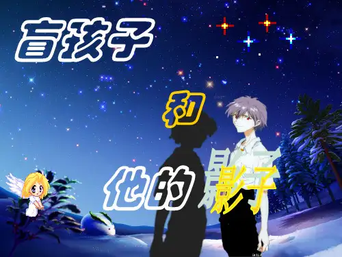 人教版七上语文《盲孩子和他的影子》课
