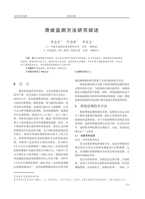 滑坡监测方法研究综述