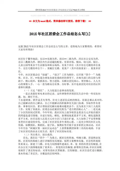 【推荐】201X年社区居委会工作总结怎么写[1]-word范文模板 (4页)