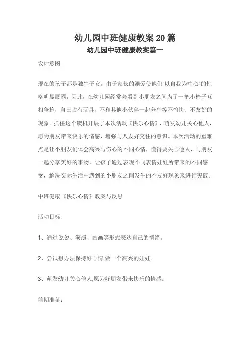 幼儿园中班健康教案20篇