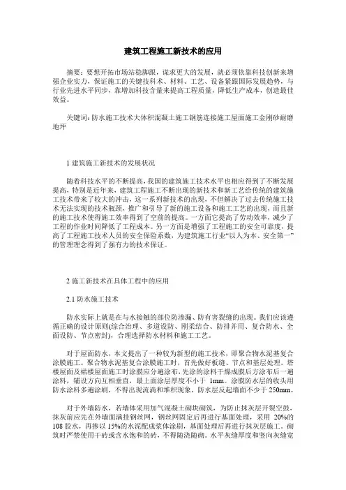 建筑工程施工新技术的应用
