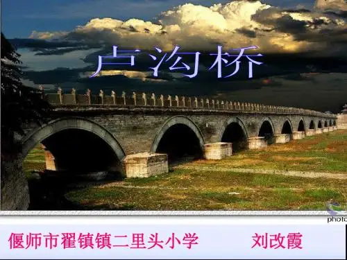 《卢沟桥》课件(语文S版三年级下册课件)