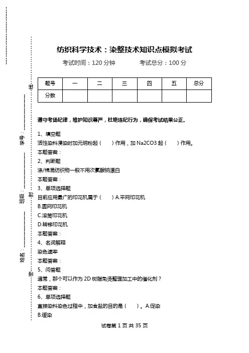 纺织科学技术：染整技术知识点模拟考试.doc