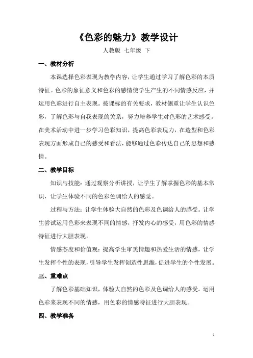 初一美术课--色彩的魅力教案