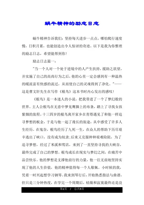 蜗牛精神的励志日志.doc