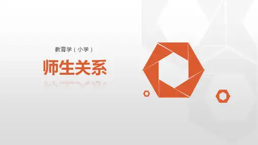 教育学(小学):师生关系