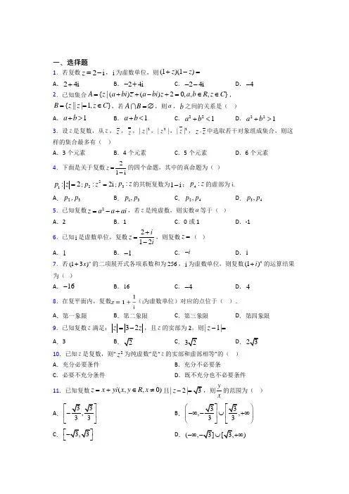 (常考题)北师大版高中数学选修1-2第四章《数系的扩充与复数的引入》测试卷(包含答案解析)