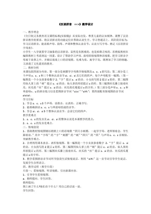 2017年教育部审定版人教版小学一年级语文上册《汉语拼音7-zcs》教学设计