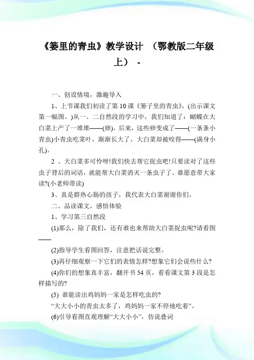 《篓里的青虫》教学设计(鄂教版二年级上).doc