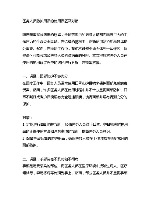 医务人员防护用品的使用误区及对策