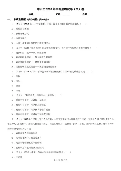 中山市2020年中考生物试卷(II)卷(新版)