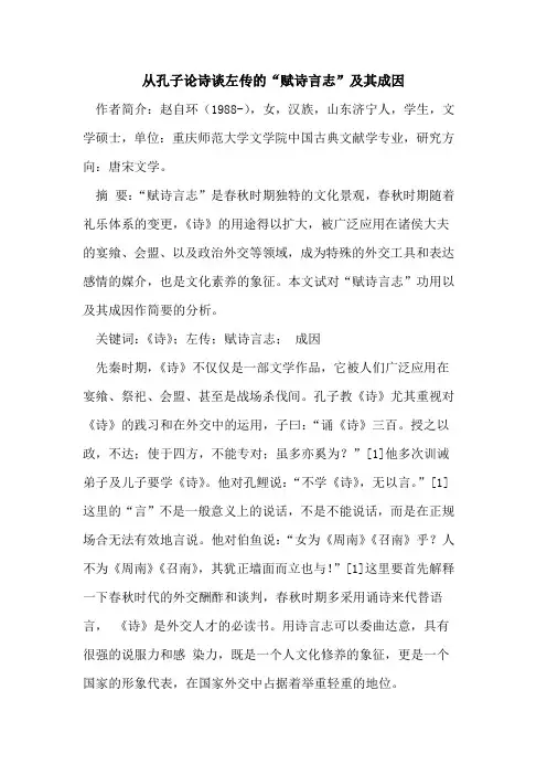 从孔子论诗谈左传的“赋诗言志”及其成因