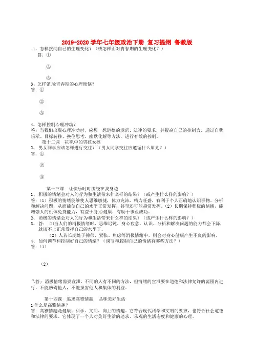 2019-2020学年七年级政治下册 复习提纲 鲁教版