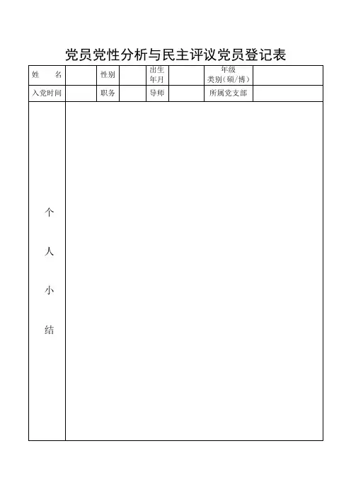 党员党性分析与民主评议党员登记表
