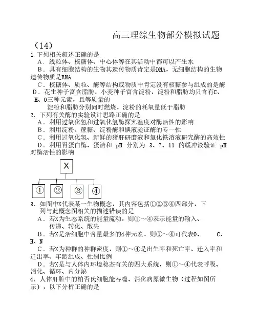 2014年高考生物模拟试题14