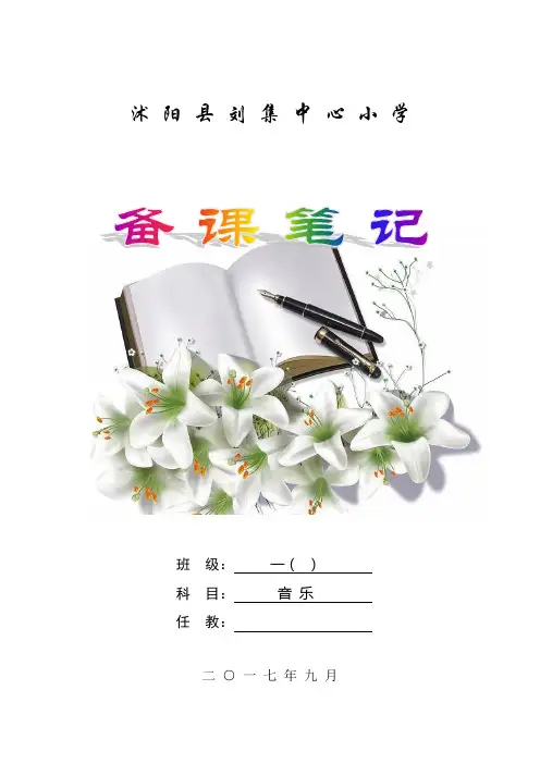 一年级音乐上册教学计划及第一单元