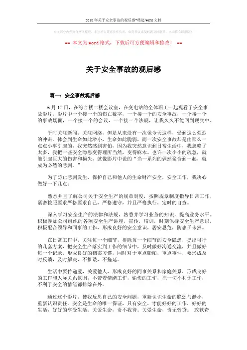 2018年关于安全事故的观后感-精选word文档 (4页)