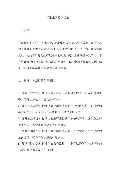 标准化的控制措施