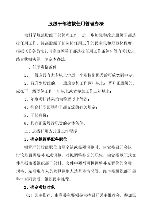 股级干部选拔任用管理办法