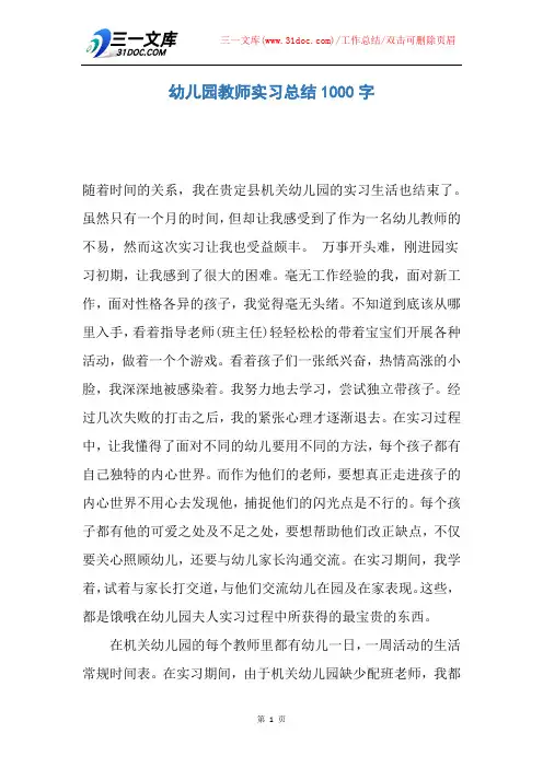 幼儿园教师实习总结1000字 2