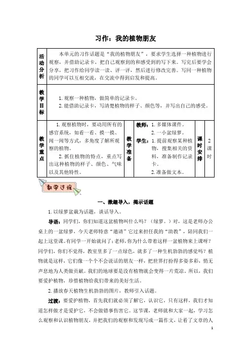【部编版】三年级语文下册第一单元 习作：我的植物朋友(优质教案)