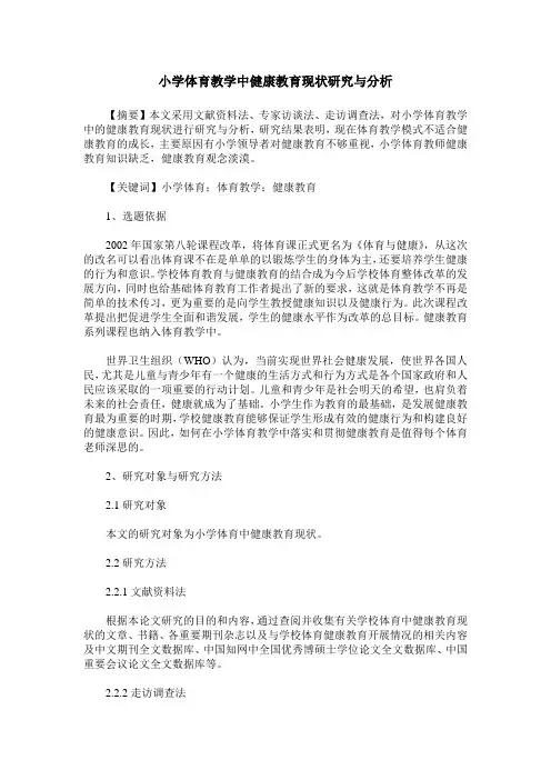 小学体育教学中健康教育现状研究与分析