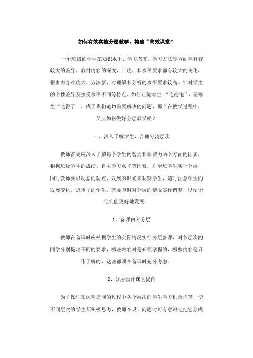 如何有效实施分层教学
