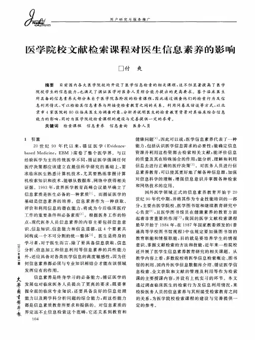 医学院校文献检索课程对医生信息素养的影响