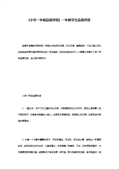 [小学一年级品德评语] 一年级学生品德评语