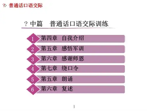 普通话口语交际中篇普通话口语交际训练