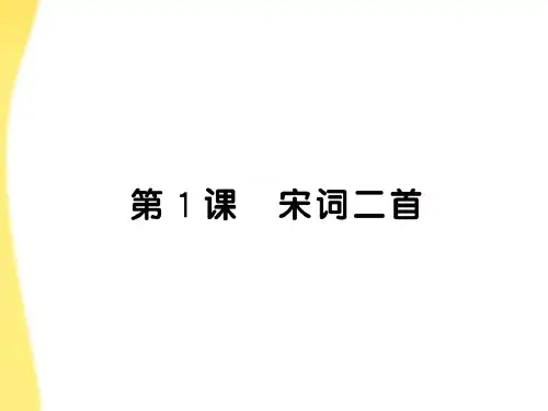 【全程学习方略】版高中语文-1《宋词二首》-鲁人版必修4PPT课件