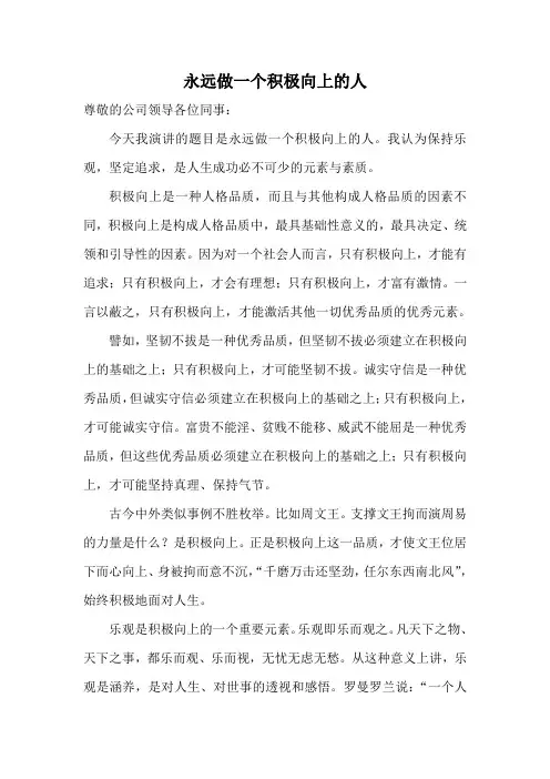 永远做一个积极向上的人