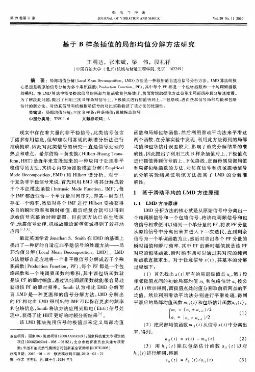 基于B样条插值的局部均值分解方法研究