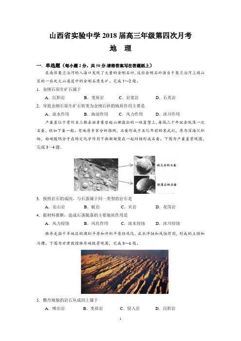 (word完整版)(地理)山西省实验中学2018届高三年级第四次月考