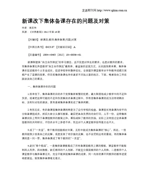 新课改下集体备课存在的问题及对策
