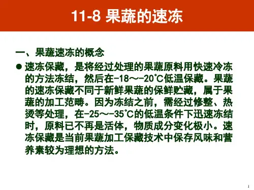 果蔬的速冻