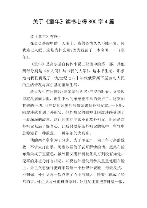 关于《童年》读书心得800字4篇