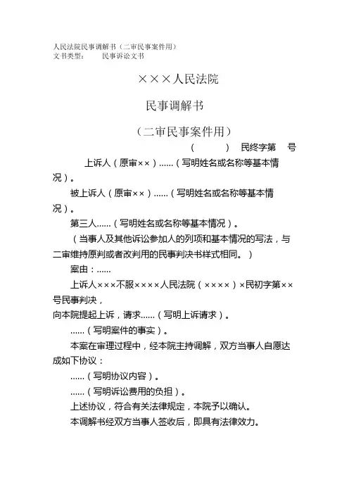人民法院民事调解书(二审民事案件用)